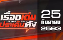 เรื่องเด่นประเด็นดัง Top Talk Daily 25-09-63
