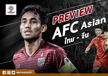 Preview AFC Asian Cup : ล่าประวัติศาสตร์หน้าใหม่! ทีมชาติไทย – ทีมชาติจีน