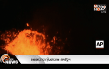 ธารลาวาปะทุในฮาวาย สหรัฐฯ