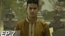 ตำนานสมเด็จพระนเรศวรมหาราช เดอะซีรีส์ EP.07