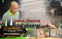 จุมพล มั่นหมาย ..รุกป่าทับลาน