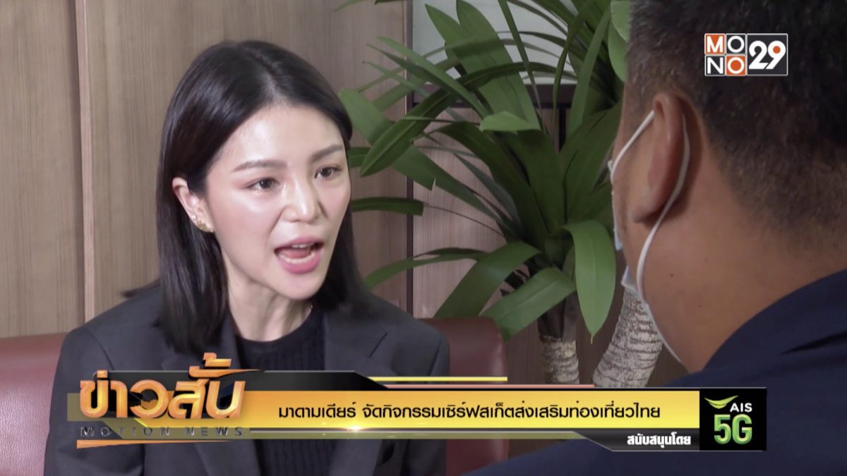 มาดามเดียร์ จัดกิจกรรมเซิร์ฟสเก็ตส่งเสริมท่องเที่ยวไทย