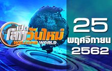 เปิดโลกวันใหม่ Welcome World 25-11-62