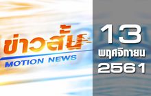 ข่าวสั้น Motion News Break 2 13-11-61