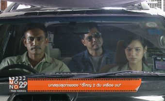 บทสรุปสุดท้ายของ “ตี๋ใหญ่ 2 ดับ เครื่อง ชน”