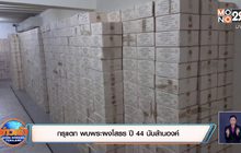 กรุแตก พบพระผงโสธร ปี 44 นับล้านองค์