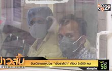 อินเดียพบผู้ป่วย “เชื้อราสีดำ” เกือบ 9,000 คน