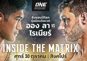 วิธีรับชม ศึก ONE: INSIDE THE MATRIX “ออง ลา เอ็น ซาง vs ไรเนียร์ เดอ ริดเดอร์”