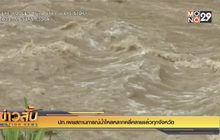 ปภ.เผยสถานการณ์น้ำไหลหลากคลี่คลายแล้วทุกจังหวัด
