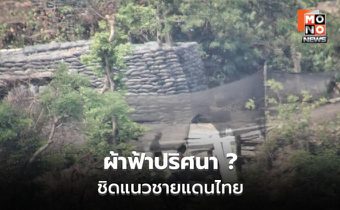 เขมรขึงผ้าฟ้าใกล้ชำแต ไทยเตือนหยุดยั่วยุ