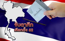 จับตาศึกเลือกตั้ง 62 28-01-62