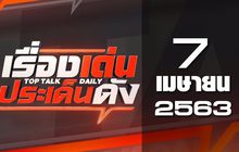 เรื่องเด่นประเด็นดัง Top Talk Daily 07-04-63