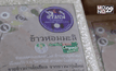 ข้าวหอมมะลิของขวัญแก้ปัญหาราคาตกต่ำ