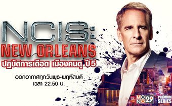 NCIS: New Orleans ปฏิบัติการเดือด เมืองคนดุ ปี 5