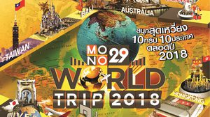 “Mono29 World Trip 2018” 10 ทริป 10 เดสติเนชั่น ที่จะพาคุณไปสนุกสุดมันส์
