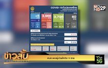 ศบค.พบผู้ป่วยโควิด 5 ราย