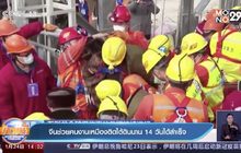 ​จีนช่วยคนงานเหมืองติดใต้ดินนาน​ 14​ วันได้สำเร็จ