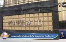 ออกหมายเรียกผู้บริหาร 2 ผับดัง ย่านทองหล่อ ต้นเดือนหน้า