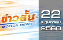 ข่าวสั้น Motion News Break 2 22-05-60
