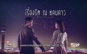 Where Stars Land เรื่องรัก ณ แดนดาว