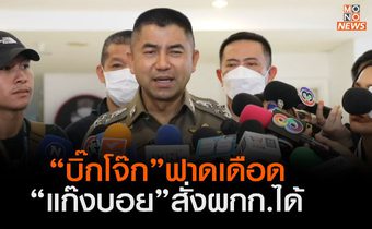 “บิ๊กโจ๊ก” ฟาดเดือด “แก๊งบอย”รีดทรัพย์ใหญ่กว่าตำรวจสั่งผู้กำกับได้