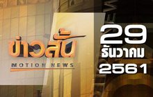 ข่าวสั้น Motion News Break 2 29-12-61
