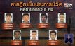 ศาลฎีกาพิพากษายืนประหารชีวิต “บังฟัต” คดีฆ่ายกครัว 8 ศพ