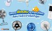 มัดรวมพัดลม เอาใจคนขี้ร้อน คัดมาแล้วว่าเริ่ดที่สุด!!