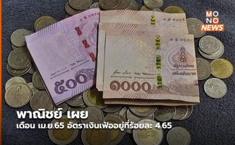 พาณิชย์ เผย เดือน เม.ย.65 อัตราเงินเฟ้ออยู่ที่ร้อยละ 4.65