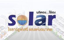 โซลาร์ รูฟ เสรี พบโซลาร์ภาคประชาชน