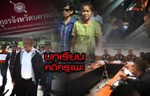 บทเรียนคดีครูแพะ