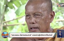 “พระพยอม-อัยการปรเมศวร์” แถลงข่าวสู้คดีพิพาทที่ดินวันนี้