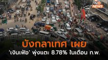 บังกลาเทศเผย ‘เงินเฟ้อ’ พุ่งแตะ 8.78% ในเดือน ก.พ.