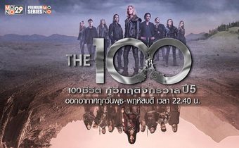 The 100 100 ชีวิต กู้วิกฤตจักรวาล ปี 5