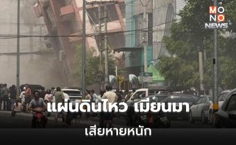 เมียนมาเริ่มวิกฤติ สนามบินเสียหาย 2 แห่งอาคาร ถนน โรงเรียน มหาวิทยาลัย วัด โบราณสถานพังเสียหายจำนวนมาก