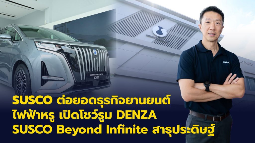 DENZA SUSCO Beyond Infinite