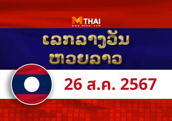 หวยลาว งวดวันจันทร์ ที่ 26 สิงหาคม 2567