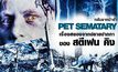 Pet Sematary กลับจากป่าช้า เรื่องสยองจากปลายปากกาของ สตีเฟน คิง
