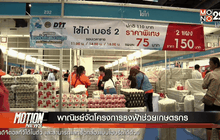 พาณิชย์จัดโครงการธงฟ้าช่วยเกษตรกร