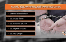 ปคม.หิ้ว 5 พ่อเล้า-แม่เล้าแม่ฮ่องสอน ดำเนินคดีวันนี้