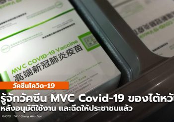 รู้จักวัคซีน MVC Covid 19 ของไต้หวันที่ผลิตเองและเริ่มใช้งานแล้ว