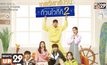 MONOMAX ชวนดูซีรีส์เกาหลี ป่วน ฮา น่ารัก  “Welcome to Waikiki 2 เกสต์เฮาส์ป่วน ก๊วนไวกีกิ 2”