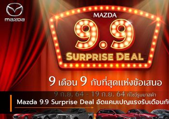 Mazda 9.9 Surprise Deal อัดแคมเปญแรงรับเดือนกันยายน