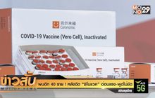 พบอีก 40 ราย ! หลังฉีด “ซิโนแวค” อ่อนแรง-พูดไม่ชัด