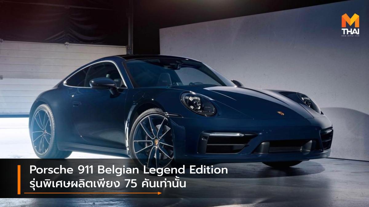 Porsche 911 Belgian Legend Edition รุ่นพิเศษผลิตเพียง 75 คันเท่านั้น