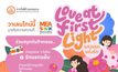 รักใครให้ชวนไป MEA SPARK เติมความหวาน สร้างความทรงจำดี ๆ ในงาน “Love at the First Light แสงแรกแห่งรัก”