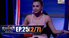 THE CHOICE THAILAND เลือกได้ให้เดต EP.25 [2/7]