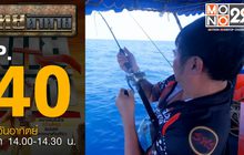 ไทยท้าทาย EP 40 : ท้าแข่งขันตกปลานานาชาติ หมู่เกาะช้าง