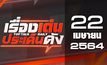 เรื่องเด่นประเด็นดัง Top Talk Daily 22-04-64