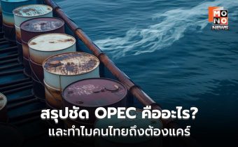 UAE ทิ้งกลุ่มโอเปก จับตาราคาน้ำมันโลกผันผวนสะเทือนถึงกระเป๋าคนไทย
